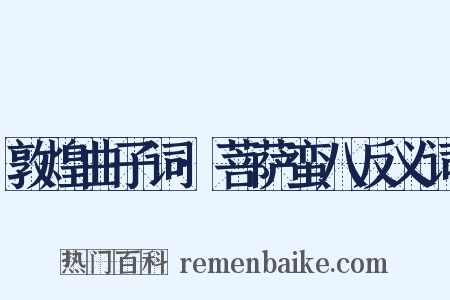 敦煌曲子词·菩萨蛮八反义词是什么意思的图片